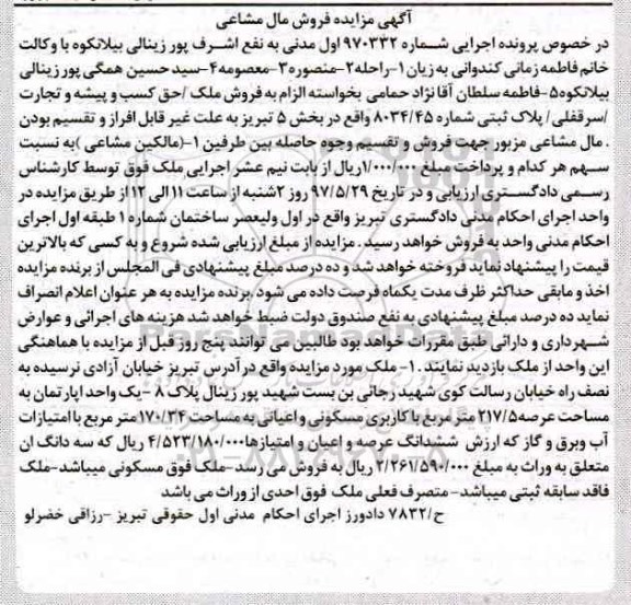 مزایده, مزایده ملک مساحت عرصه 217.5متر