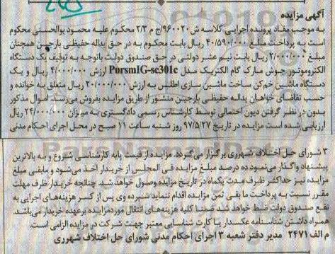 مزایده, مزایده دستگاه الکتروموتور و دستگاه ماشین خم کن