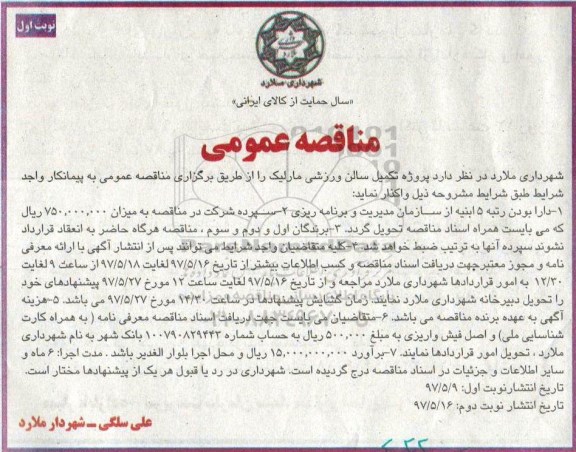 مناقصه عمومی , مناقصه پروژه تکمیل سالن ورزشی