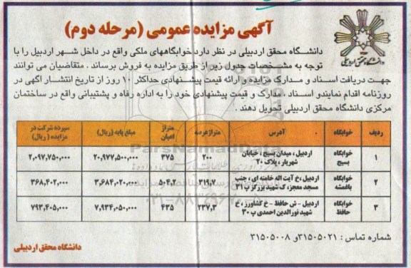 مزایده,مزایده فروش خوابگاه های ملکی نوبت دوم