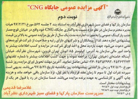 آگهی مزایده عمومی , مزایده واگذاری جایگاه CNG