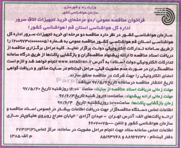 فراخوان مناقصه عمومی دو مرحله ای,فراخوان  خرید تجهیزات اتاق سرور 