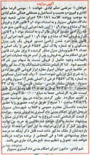مزایده پلاک ثبتی 6557 فرعی و تعداد 69 قلم وسایل منزل