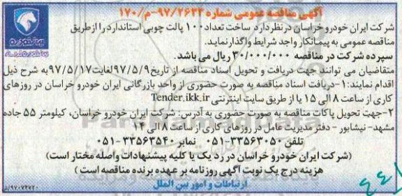 اگهی مناقصه , مناقصه ساخت تعداد 100 پالت چوبی استاندارد