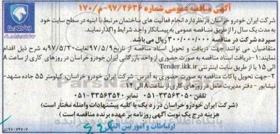 اگهی مناقصه , مناقصه انجام فعالیت های ساختمان مرتبط با ابنیه در سطح سایت 