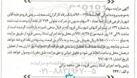 مزایده , مزایده سهام