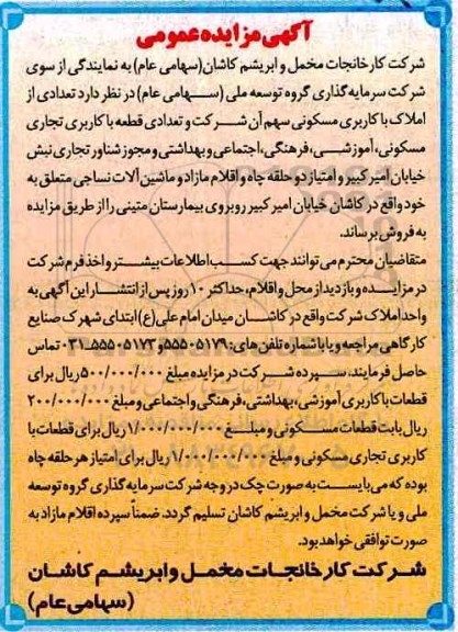 مزایده عمومی, مزایده تعدادی از املاک مسکونی ...