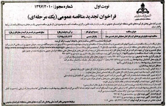 فراخوان تجدید مناقصه عمومی, فراخوان تجدید مناقصه تهیه، طبخ و توزیع غذای گرم کارکنان عملیاتی
