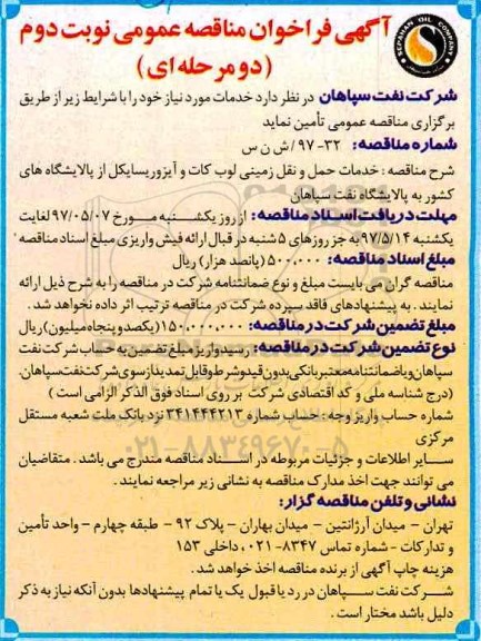 آگهی فراخوان مناقصه عمومی دو مرحله ای,فراخوان خدمات حمل و نقل زمینی نوبت دوم