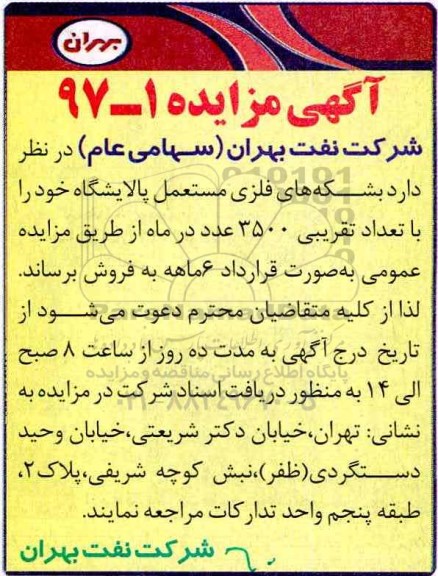 آگهی مزایده, مزایده بشکه های فلزی مستعمل پالایشگاه 
