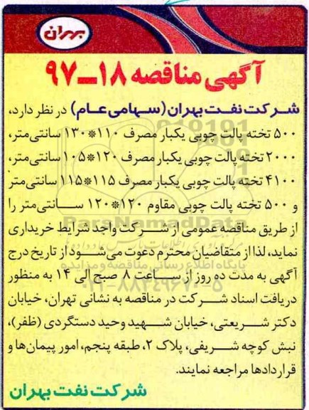آگهی مناقصه, مناقصه  500 تخته پالت چوبی یکبار مصرف 110*130 سانتی متر و...