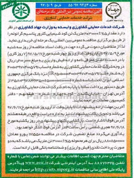 مناقصه, مناقصه  خرید کود شیمیایی کلرور پتاسیم گرانوله