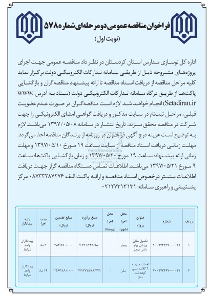 فراخوان مناقصه عمومی , فراخوان مناقصه تکمیل سالن ورزشی...