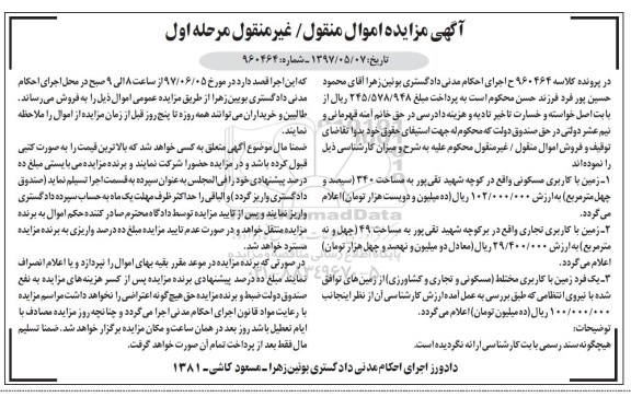 آگهی مزایده اموال منقول غیر منقول,مزایده زمین با کاربری مسکونی- زمین با کاربری تجاری