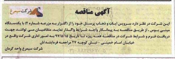 مناقصه سرویس ایاب و ذهاب پرسنل  