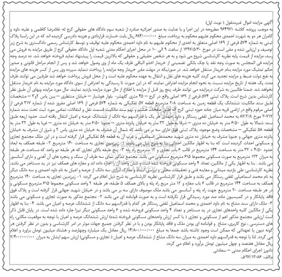 مزایده ,مزایده ششدانگ زمین مساحت 208 متر قطعه 57 تفکیکی