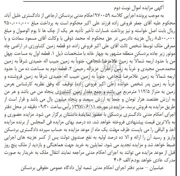 مزایده,مزایده دو قطعه زمین کشاورزی اراضی چاه موتور نوبت دوم