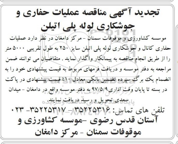 آگهی تجدید مناقصه ، تجدید  مناقصه عملیات حفاری و جوشکاری لوله پلی اتیلن 