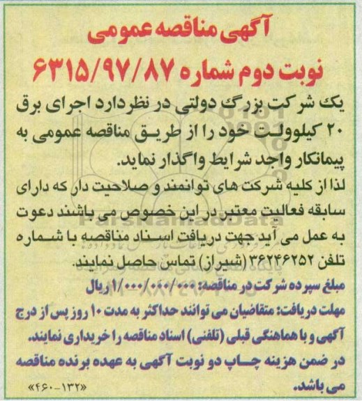 مناقصه , مناقصه اجرای برق 20 کیلوولت خود (نوبت دوم)