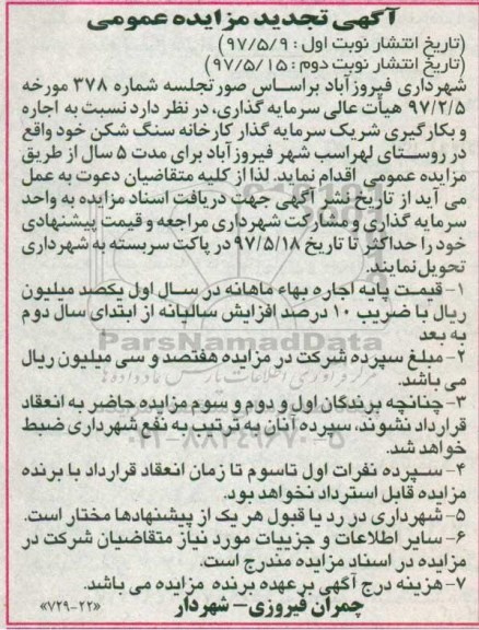 تجدید مزایده , تجدید مزایده اجاره و بکارگیری شریک سرمایه گذار دستگاه سنگ شکن