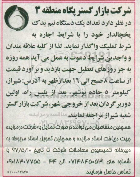 مزایده ، مزایده واگذاری یک دستگاه نیم یدک یخچالدار