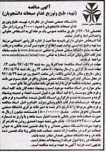 مناقصه , مناقصه تهیه طبخ و توزیع غذا و صبحانه دانشجویان 