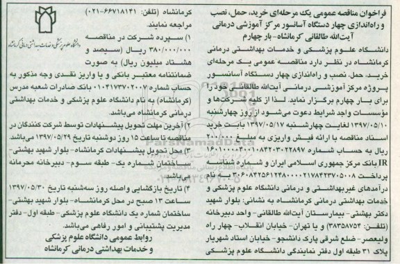فراخوان مناقصه عمومی, فراخوان مناقصه عمومی, خرید، حمل، نصب و راه اندازی چهار دستگاه آسانسور