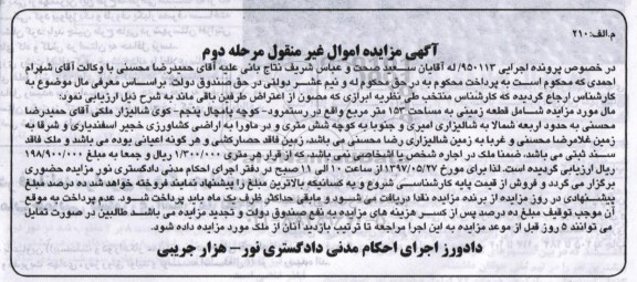 مزایده,مزایده قطعه زمینی مساحت 153 متر نوبت دوم