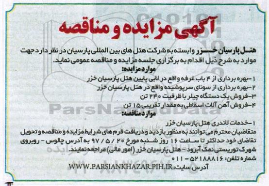 آگهی مزایده و مناقصه ,مزایده بهره برداری از 4 باب غرفه