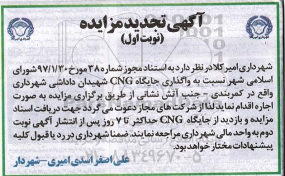 آگهی تجدید مزایده , مزایده واگذاری جایگاه CNG تجدید
