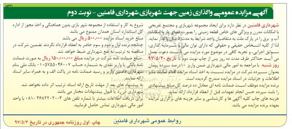 مزایده , مزایده واگذاری زمین جهت شهربازی