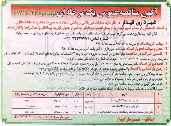 آگهی مناقصه عمومی، مناقصه عمومی عملیات قیرپاشی و پخش آسفالت به صورت مکانیزه... نوبت دوم