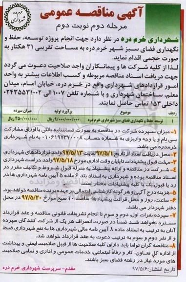 مناقصه انجام پروژه توسعه ،مناقصه انجام پروژه توسعه ، حفظ و نگهداری فضای سبز (مرحله دوم - نوبت دوم)