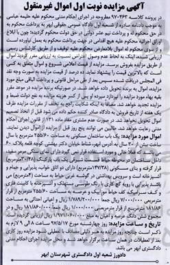 مزایده,مزایده یکباب ساختمان مسکونی مساحت 255.60متر