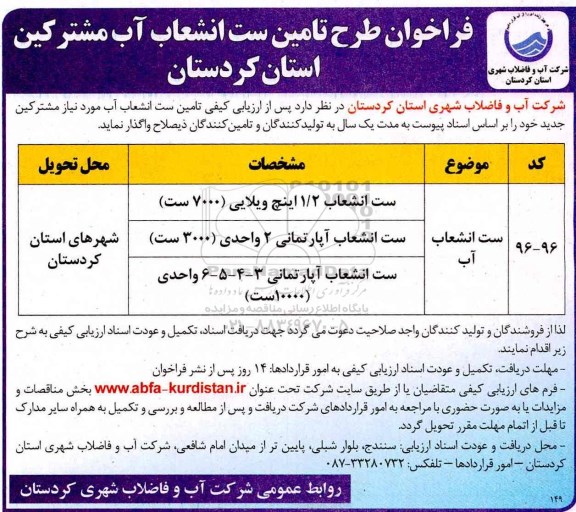 آگهی مناقصه ,مناقصه ست انشعاب آب 1/2 اینچ ویلایی