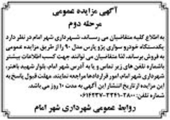 مزایده , مزایده یک دستگاه خودروی سواری پژو پارس (مرحله دوم)