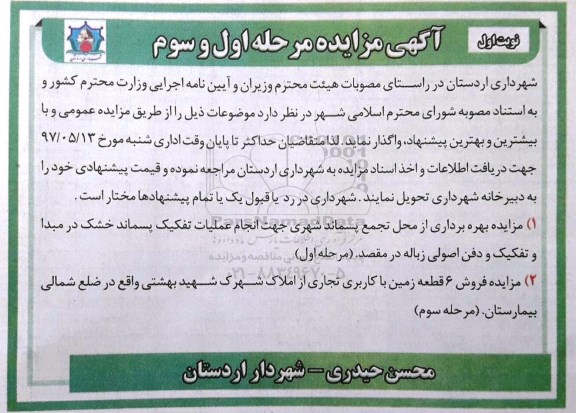 آگهی مزایده, مزایده بهره برداری از محل تجمع پسماند شهری و ....