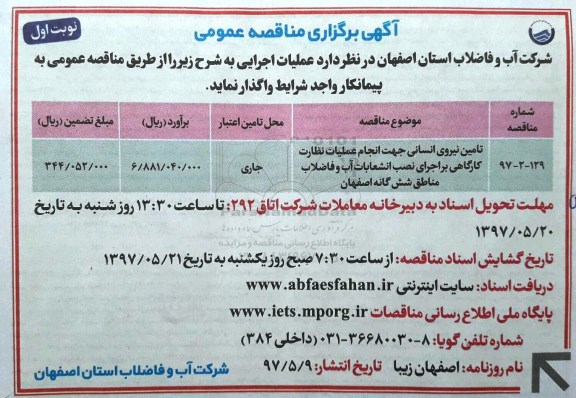 آگهی برگزاری مناقصه عمومی , مناقصه تامین نیروی انسانی جهت انجام عملیات نظارت کارگاهی 