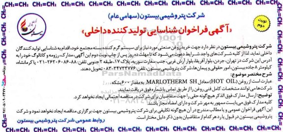 آگهی فراخوان شناسایی, فراخوان خرید روغن صنعتی مورد نیاز برای سیستم گرم کننده (نوبت دوم)