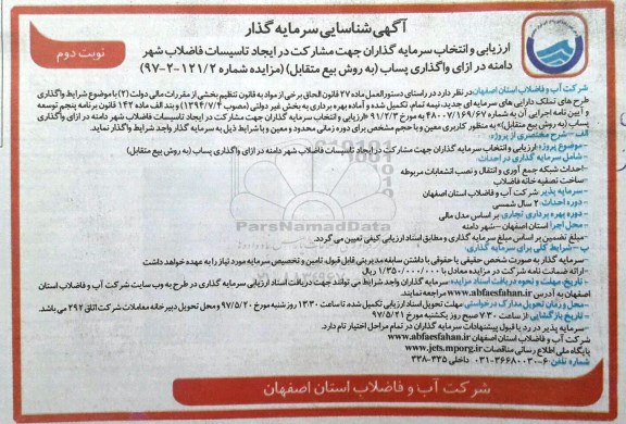 آگهی شناسایی سرمایه گذار, آگهی ارزیابی و انتخاب سرمایه گذاران جهت مشارکت در ایجاد تاسیسات فاضلاب- نوبت دوم 