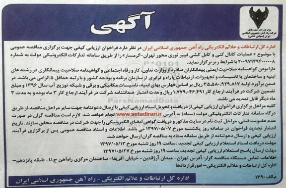 آگهی مناقصه ,  مناقصه عملیات کانال کنی و کابل کشی فیبر نوری