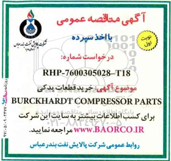 مناقصه, مناقصه خرید قطعات یدکی BURCKHARDT compressor parts