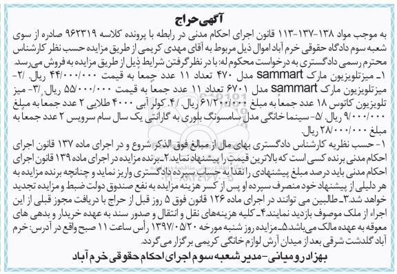 اگهی مزایده ,مزایده میز تلویزیون ، کولر آبی ، سینما خانگی 