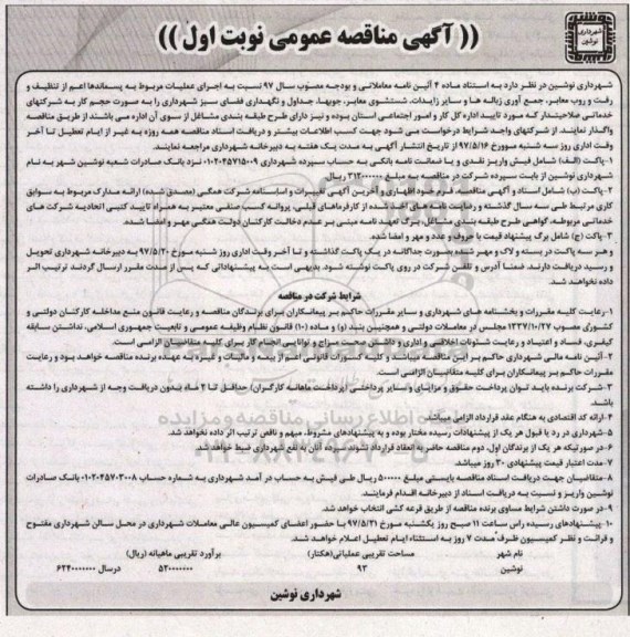 مناقصه ، مناقصه اجرای عملیات مربوط به پسماندها اعم از تنظیف و رفت و روب...