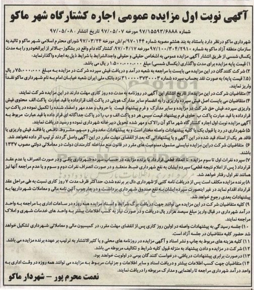 آگهی مزایده عمومی, مزایده اجاره کشتارگاه
