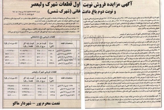 مزایده, مزایده واگذاری تعداد 5 قطعه از زمین های باغ دادشخانی نوبت دوم 