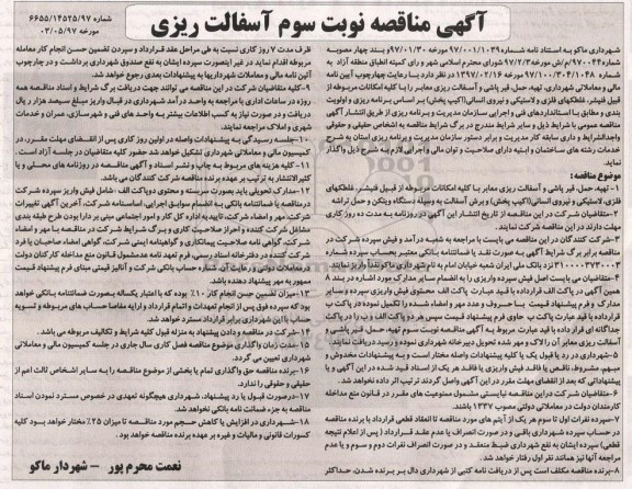 آگهی مناقصه, مناقصه تهیه، حمل، قیرپاشی و آسفالت ریزی معابر نوبت سوم