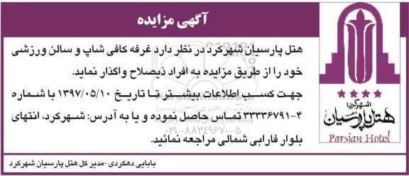 مزایده, مزایده غرفه های کافی شاپ و سالن ورزشی