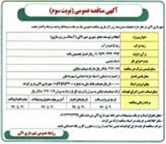 آگهی مناقصه عمومی , مناقصه ایجاد و توسعه معابر شهری - نوبت سوم 
