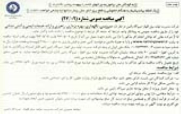 مناقصه , مناقصه سرویس ، نگهداری ، بهره برداری ، راهبری و ارائه خدمات ایمنی نوبت دوم 